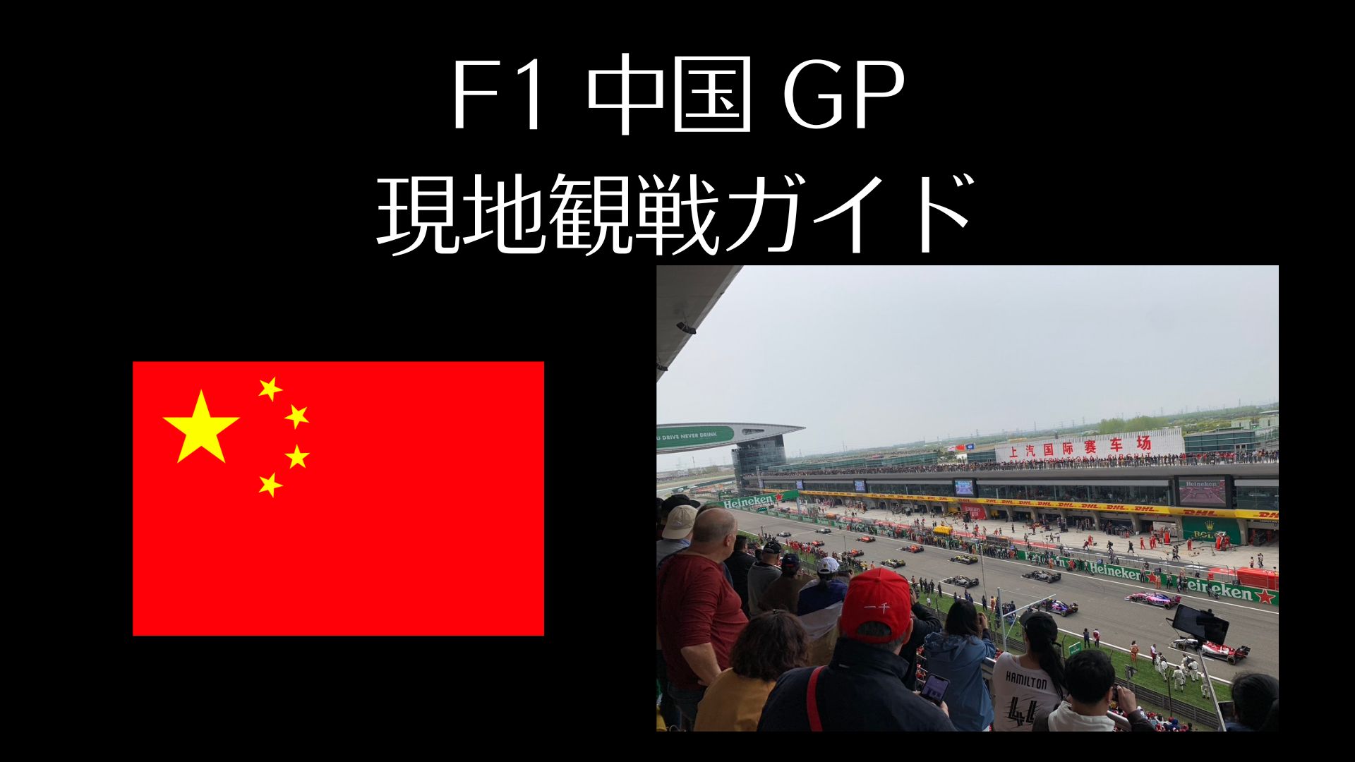 F1中国GP現地観戦ガイド