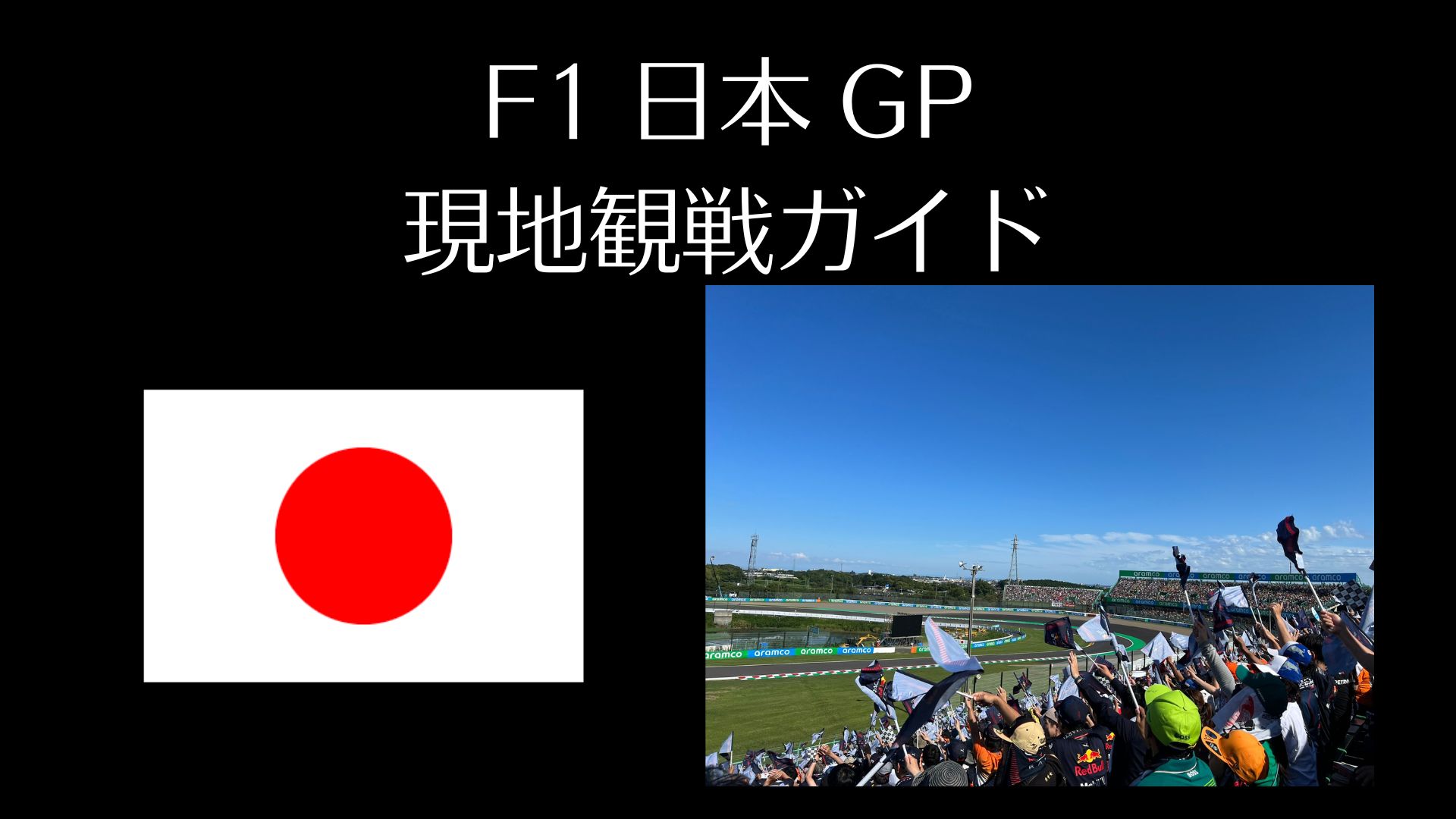 F1日本グランプリ現地観戦ガイド