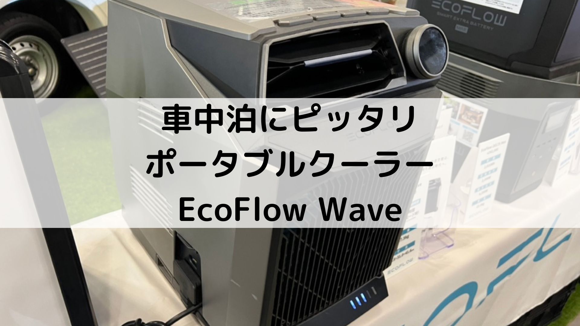 ECOFLOW WAVE ポータブルクーラー＆バッテリー 値下げ！ - 冷暖房/空調
