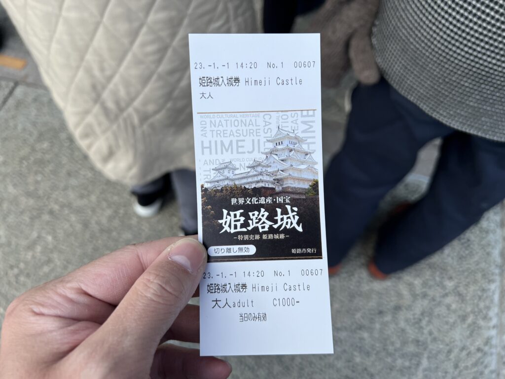 姫路城入場券