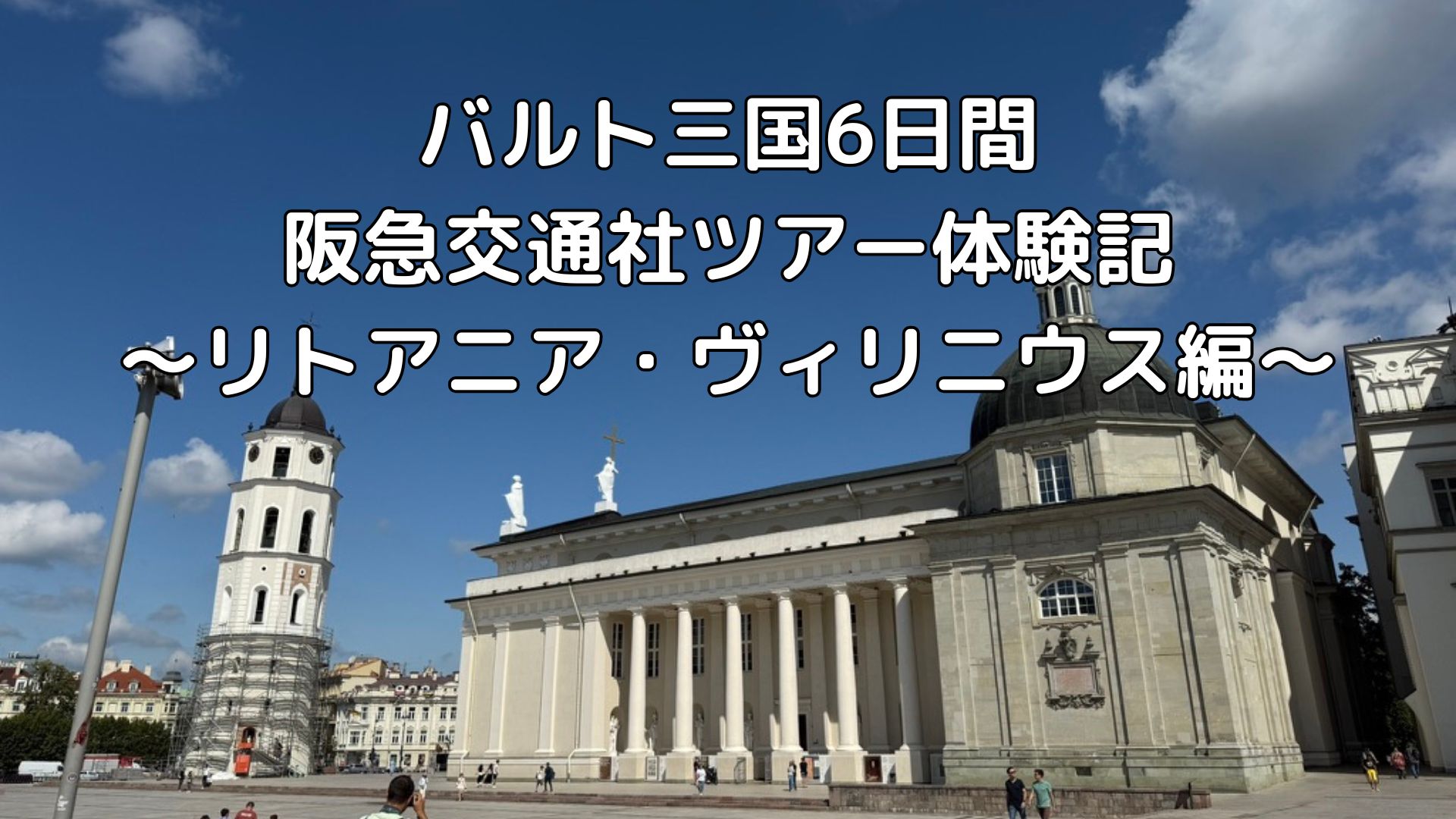 バルト三国①リトアニア・ヴィリニウス