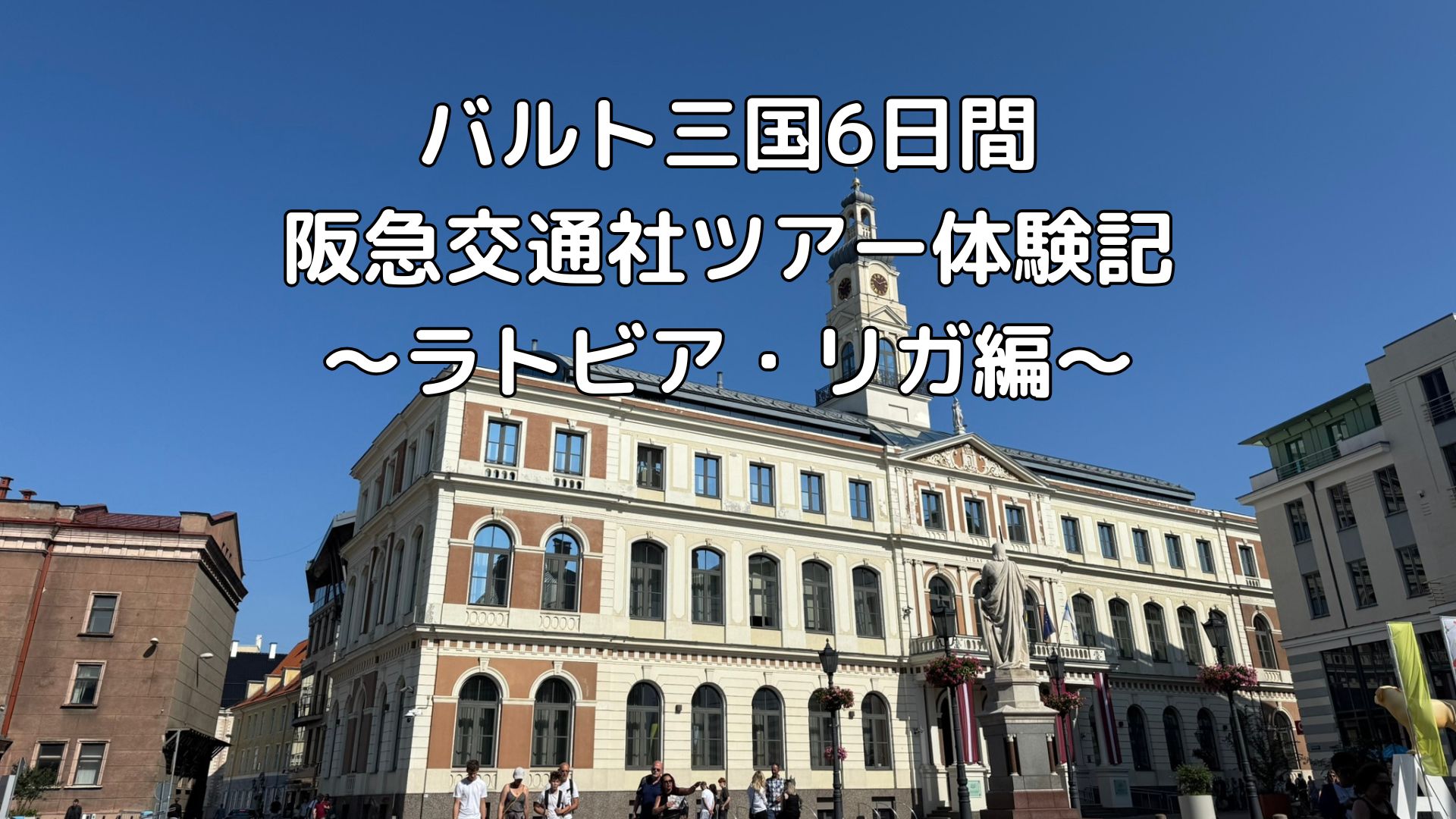ラトビア・リガ